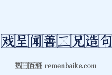 戏呈闻善二兄造句是什么意思的图片
